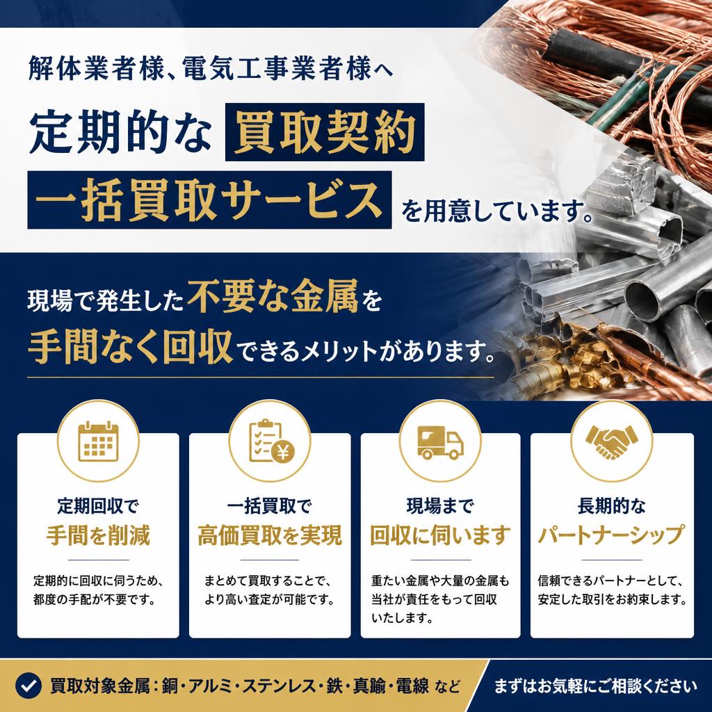 解体業者様・電気工事業者様の特典