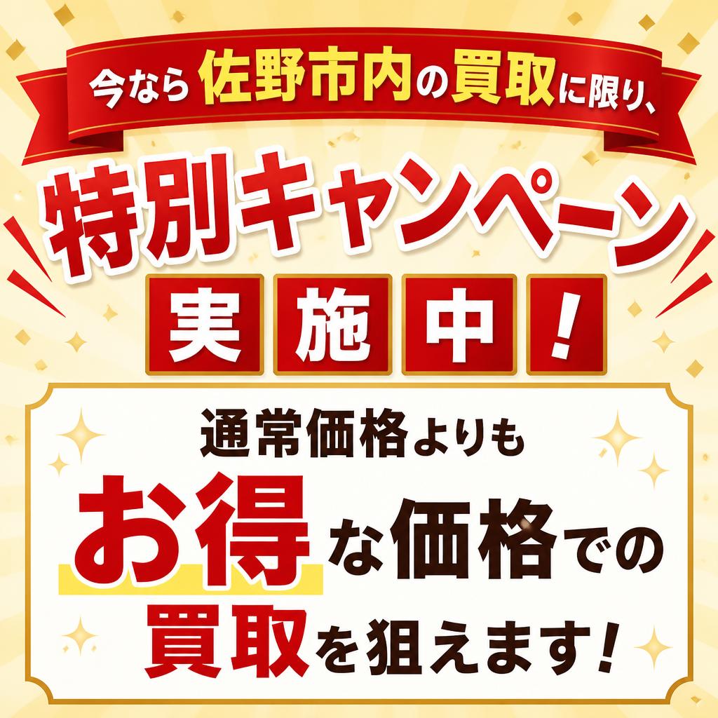 佐野市限定！特別キャンペーン