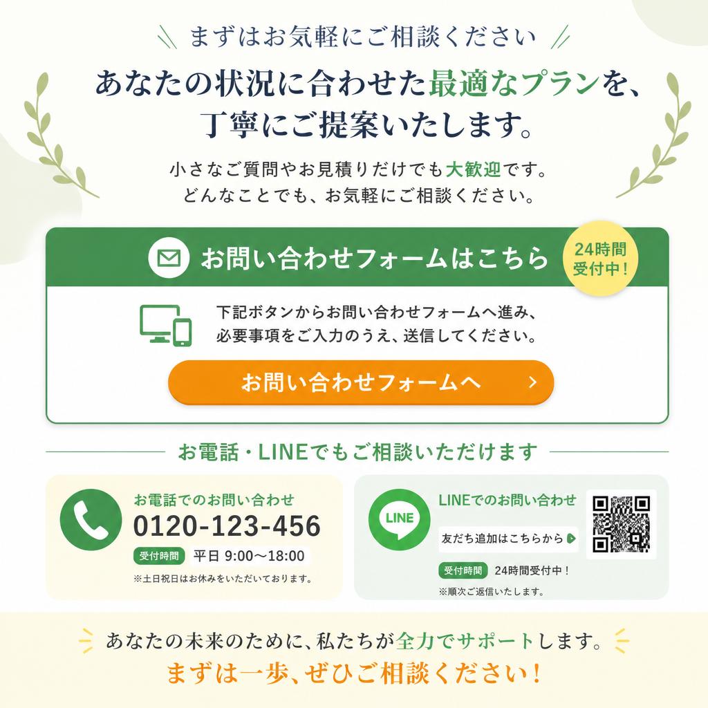 まずはお気軽にお問い合わせを！
