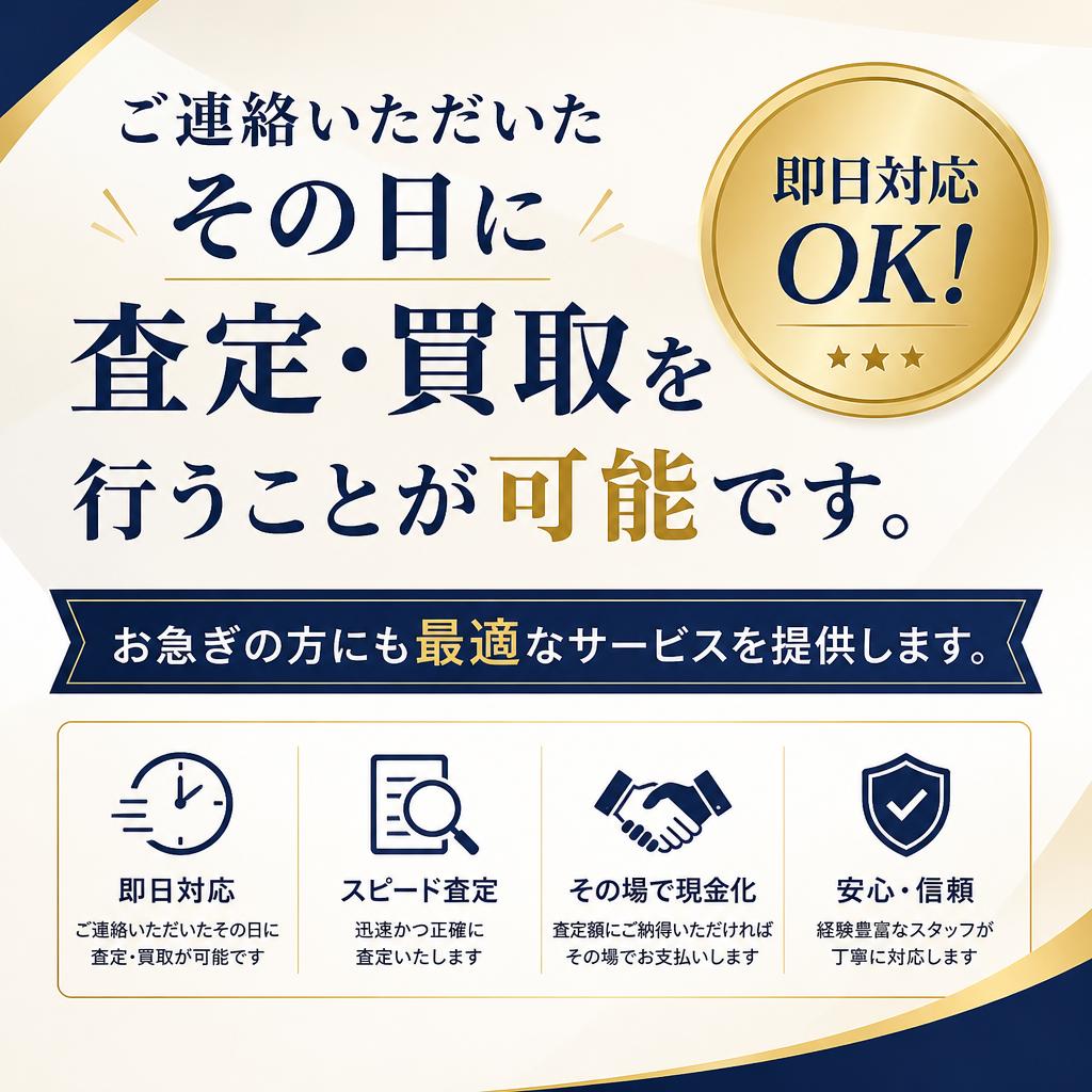 即日取引でスピーディーに対応