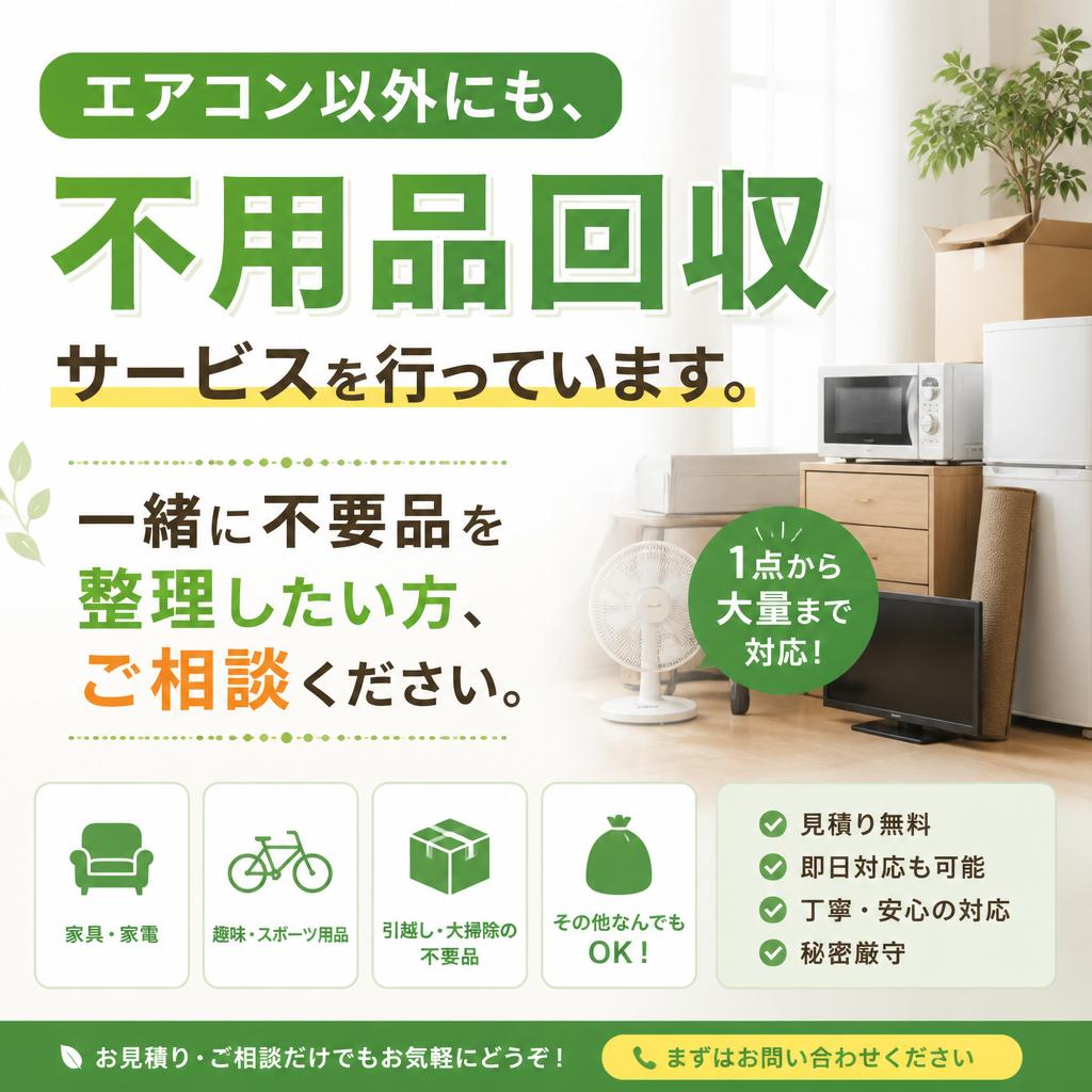 不用品回収サービスのご案内