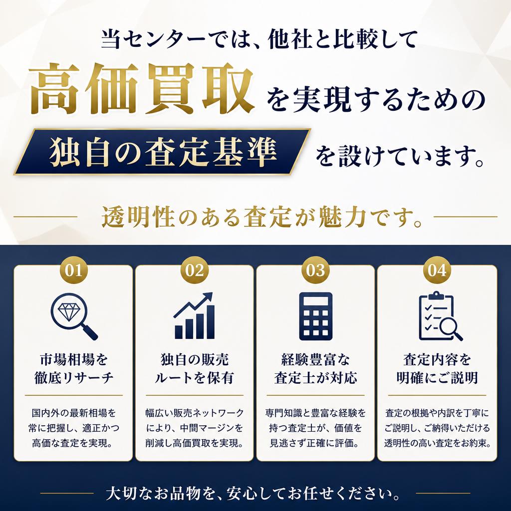 高価買取の秘訣！他社との比較