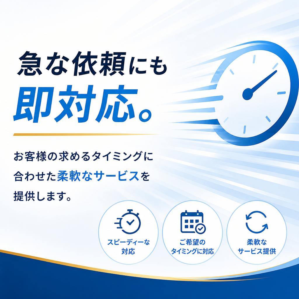 即日対応サービスの魅力