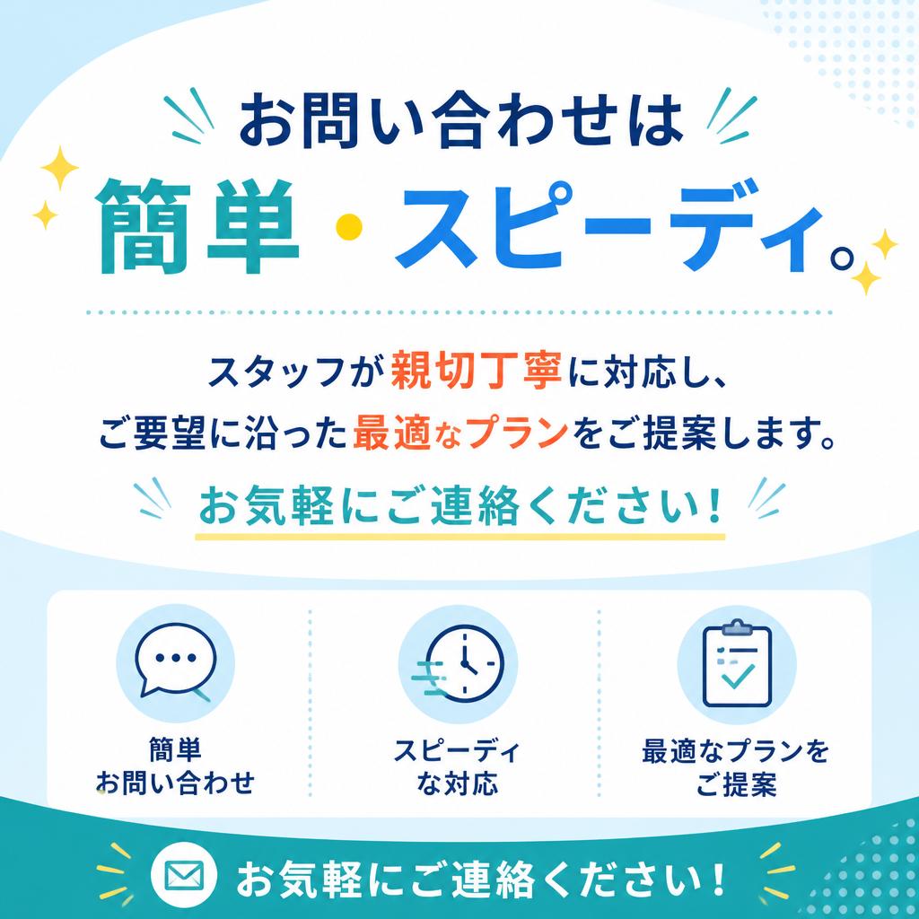今すぐお問い合わせを！