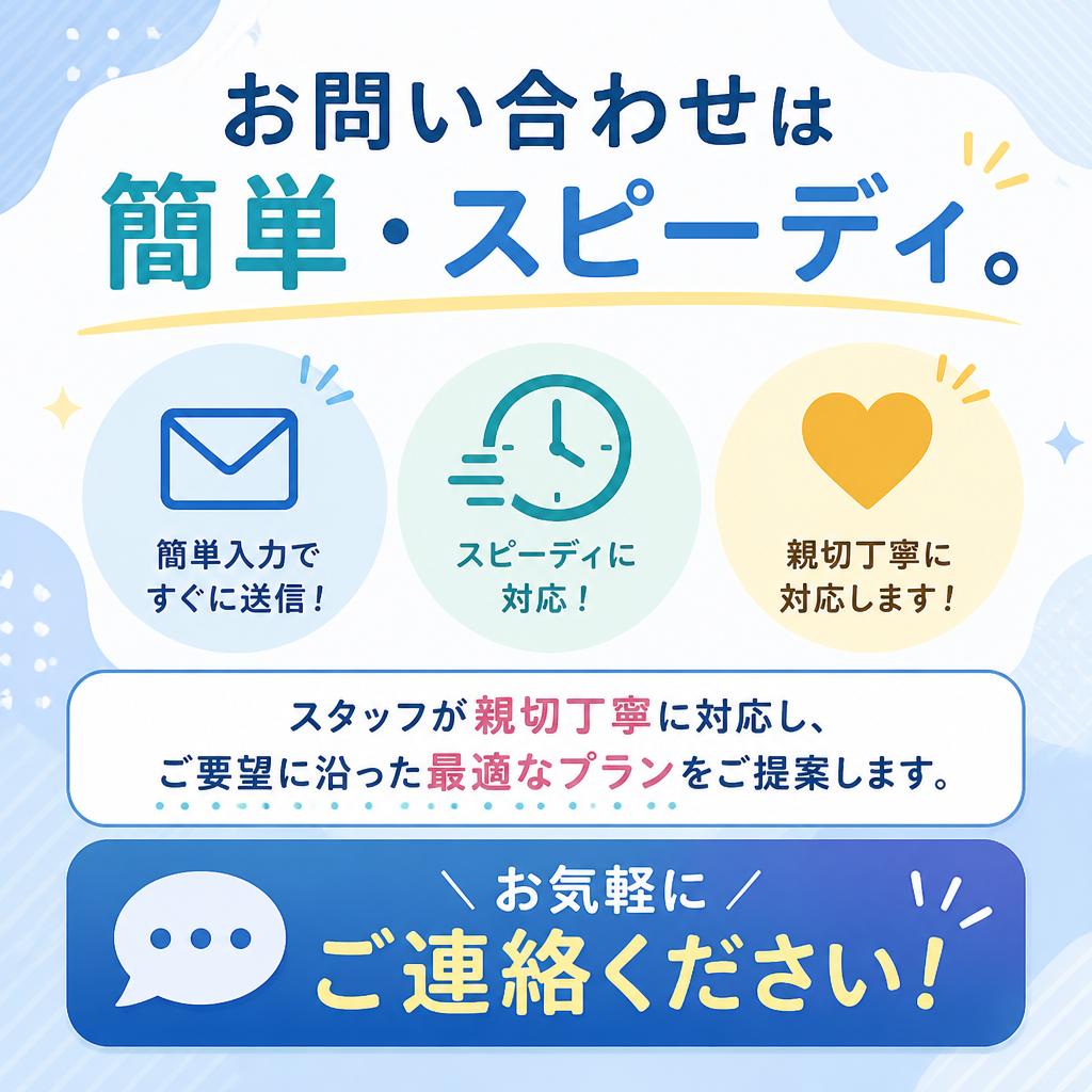 今すぐお問い合わせを！