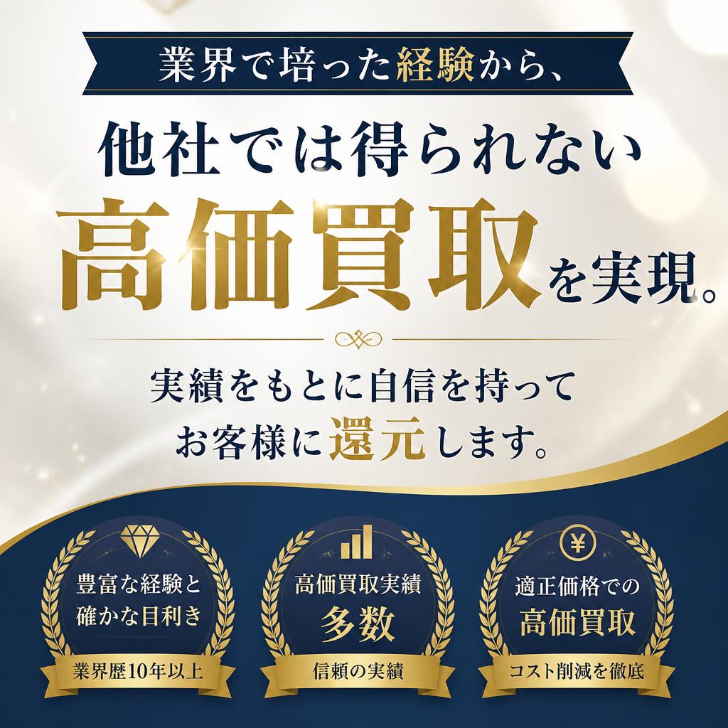 高価買取の実績