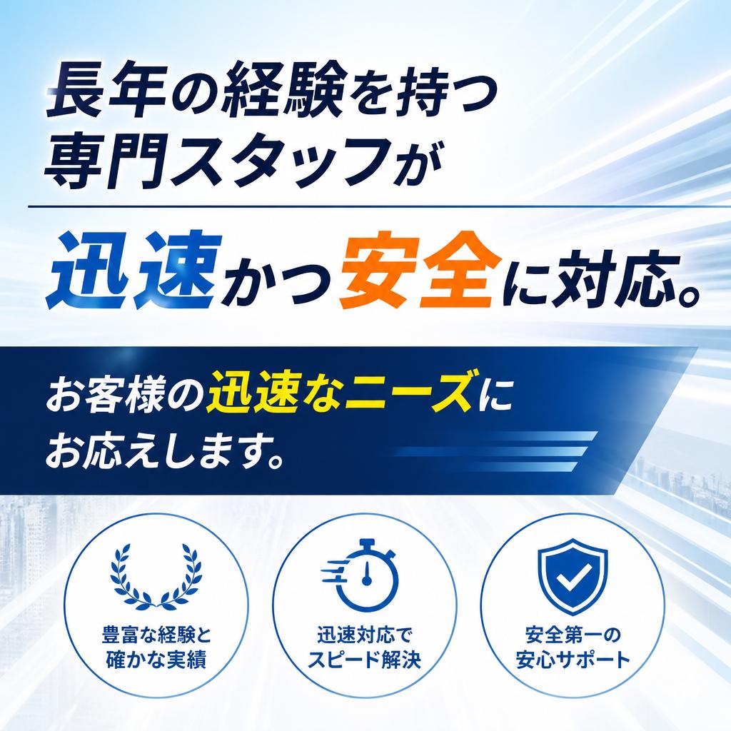 豊富な経験に基づく信頼のサービス