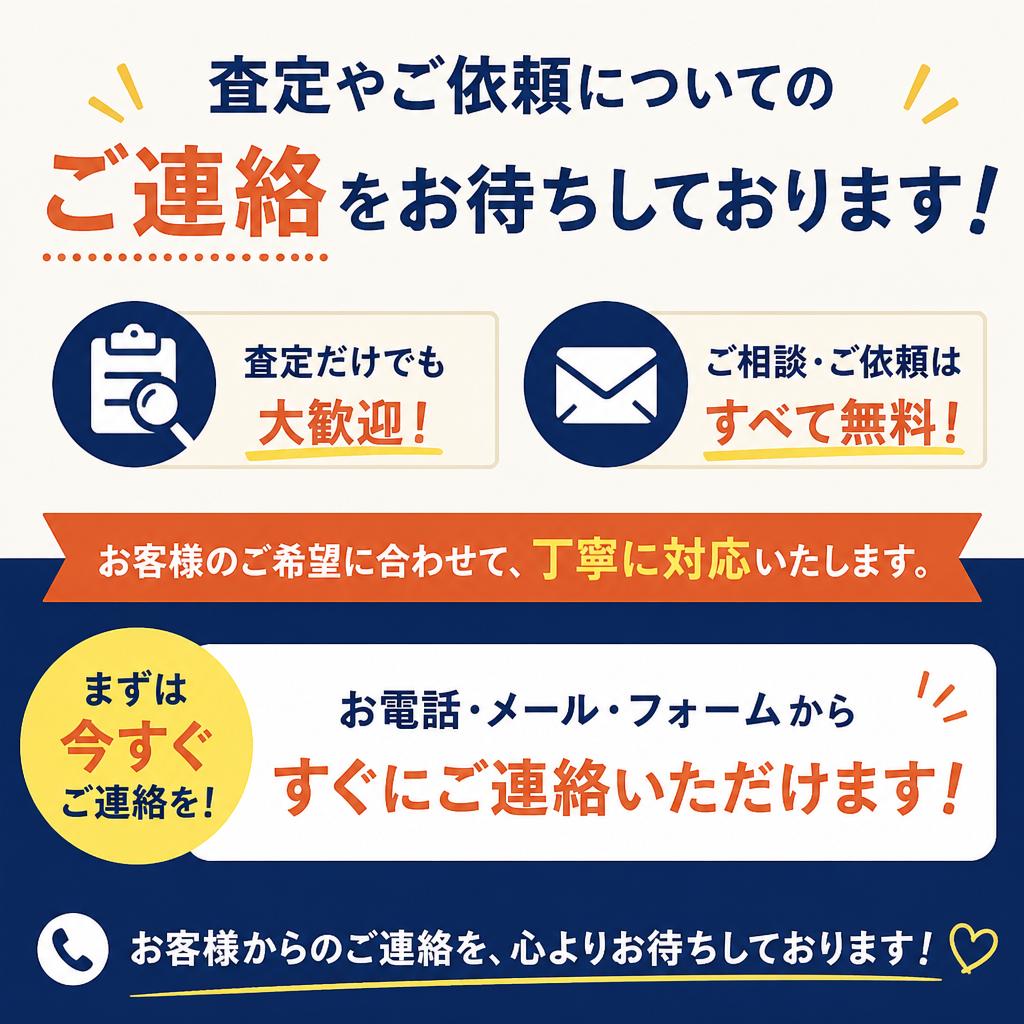 今すぐご連絡を！スピード対応をお約束