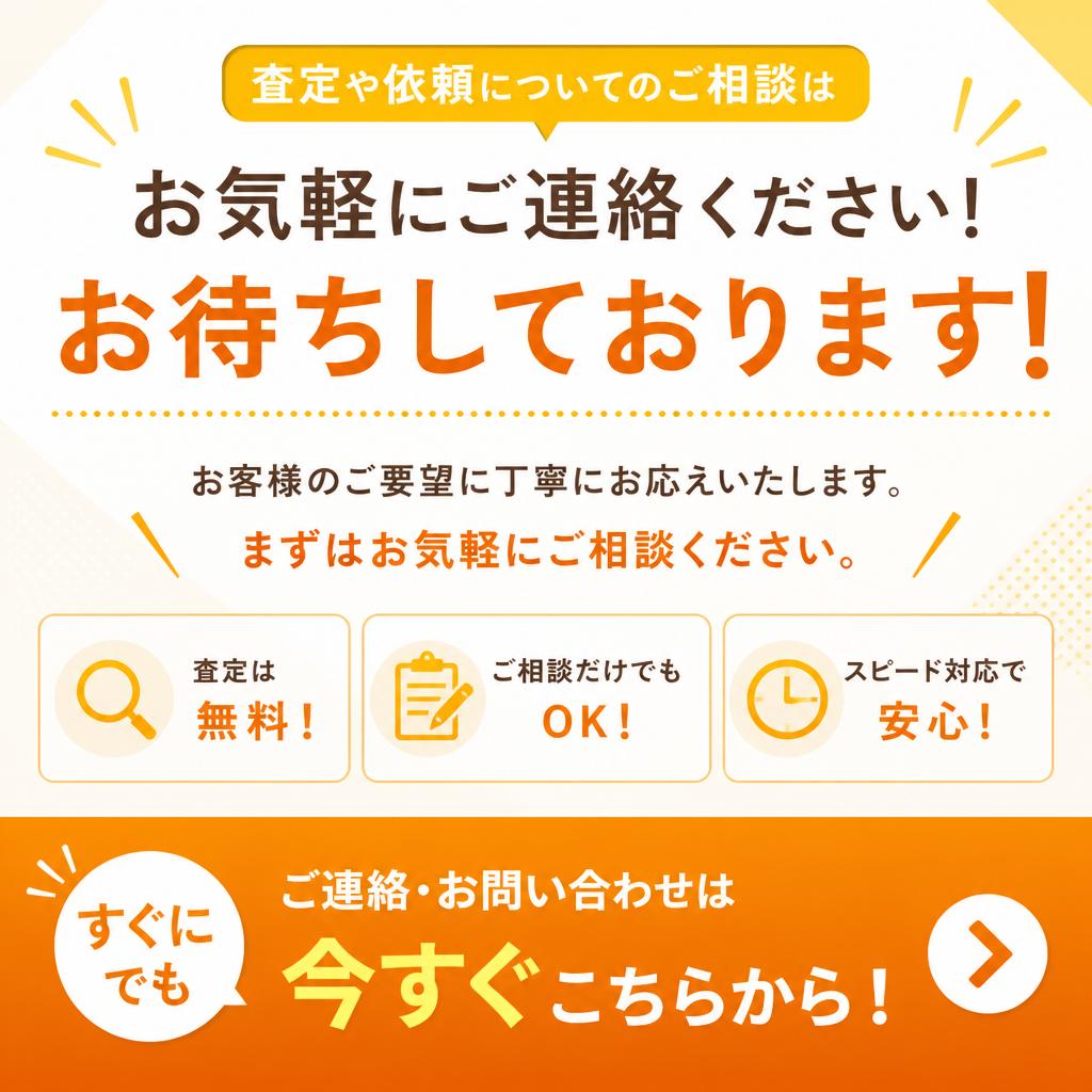 今すぐご連絡を！スピード対応をお約束
