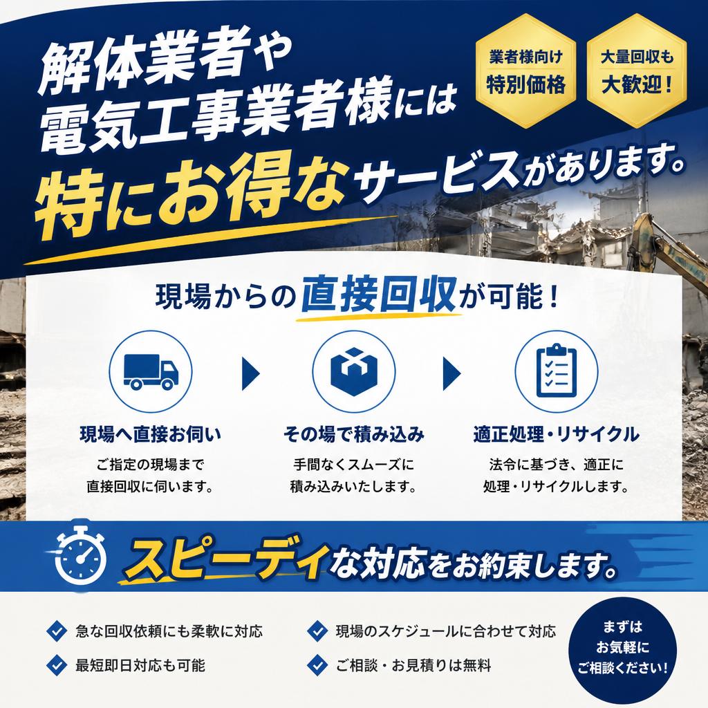 解体業者・電気工事業者様、大歓迎！