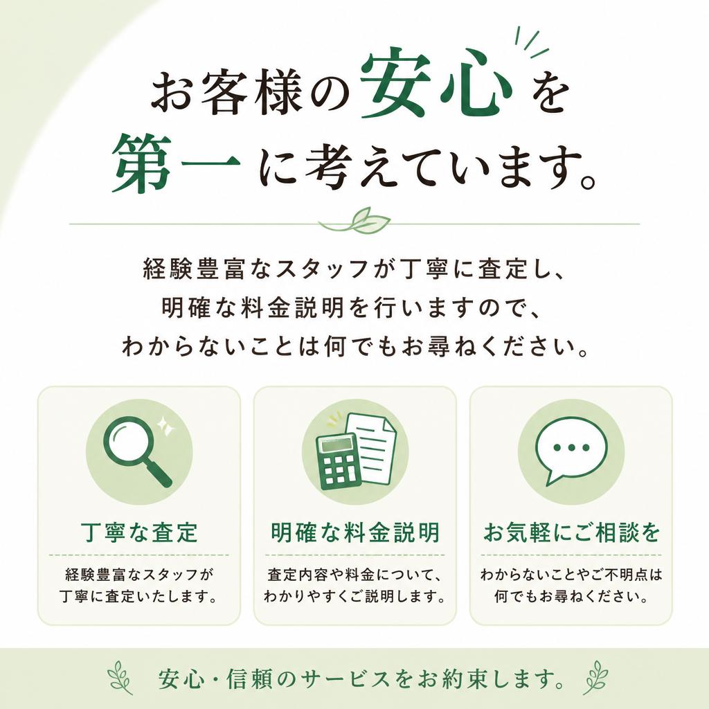 安心・丁寧な対応