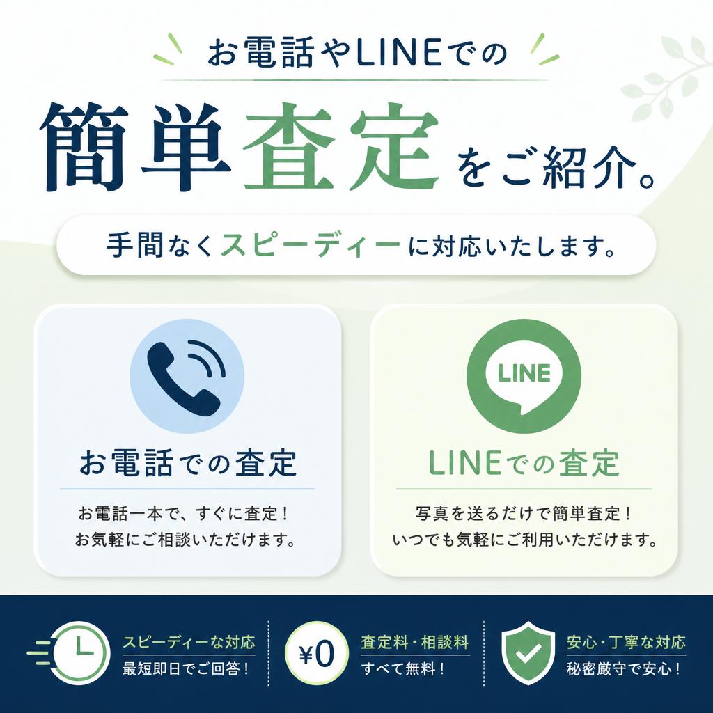 簡単査定の流れ