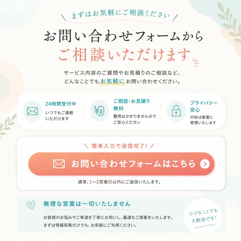 7. お問い合わせ - まずはご相談を！