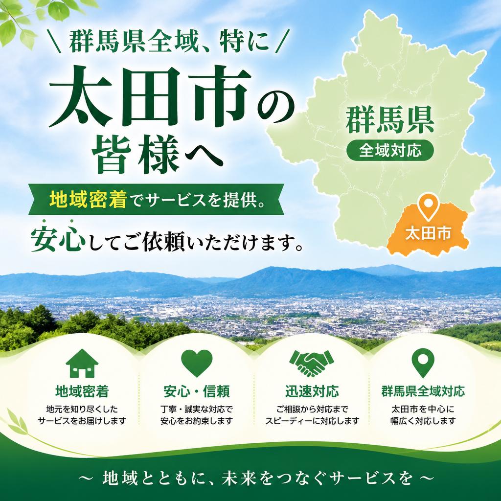 地域密着の安心サポート