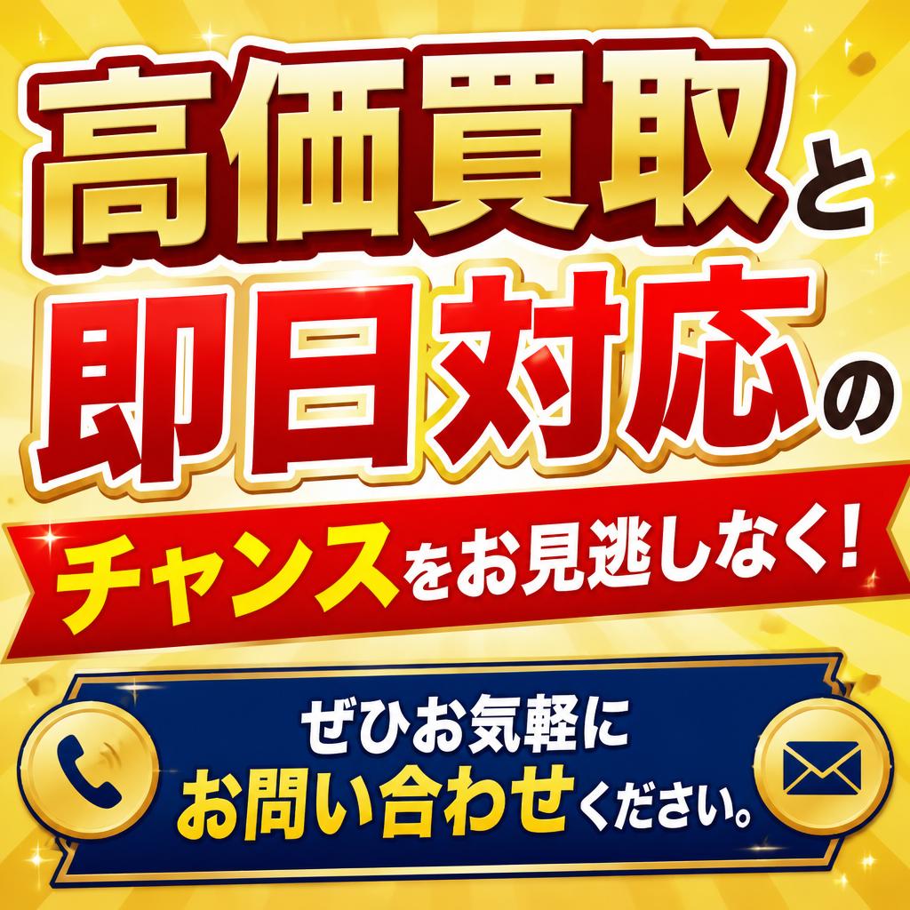 今すぐお問い合わせを！