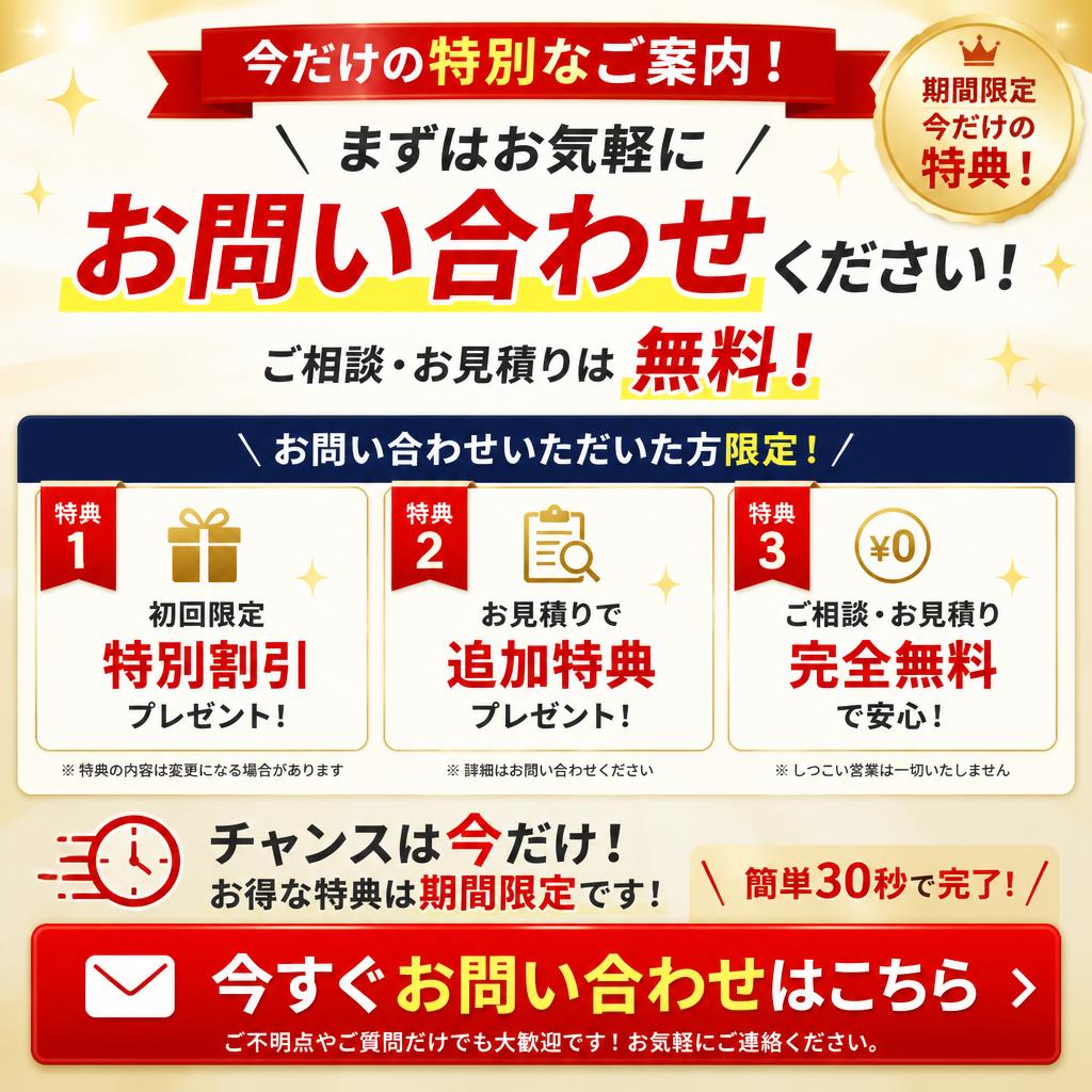 今すぐお問い合わせで特別な特典を！