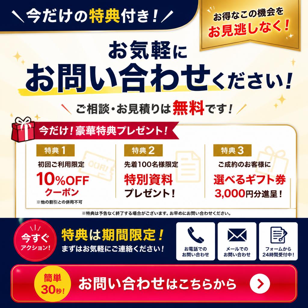 今すぐお問い合わせで特別な特典を！