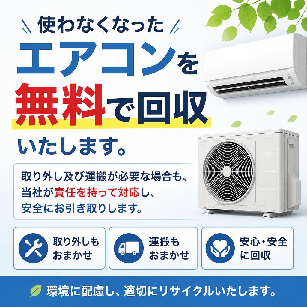エアコン無料回収サービス