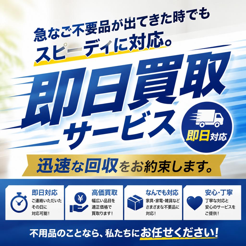即日買取サービスのご紹介