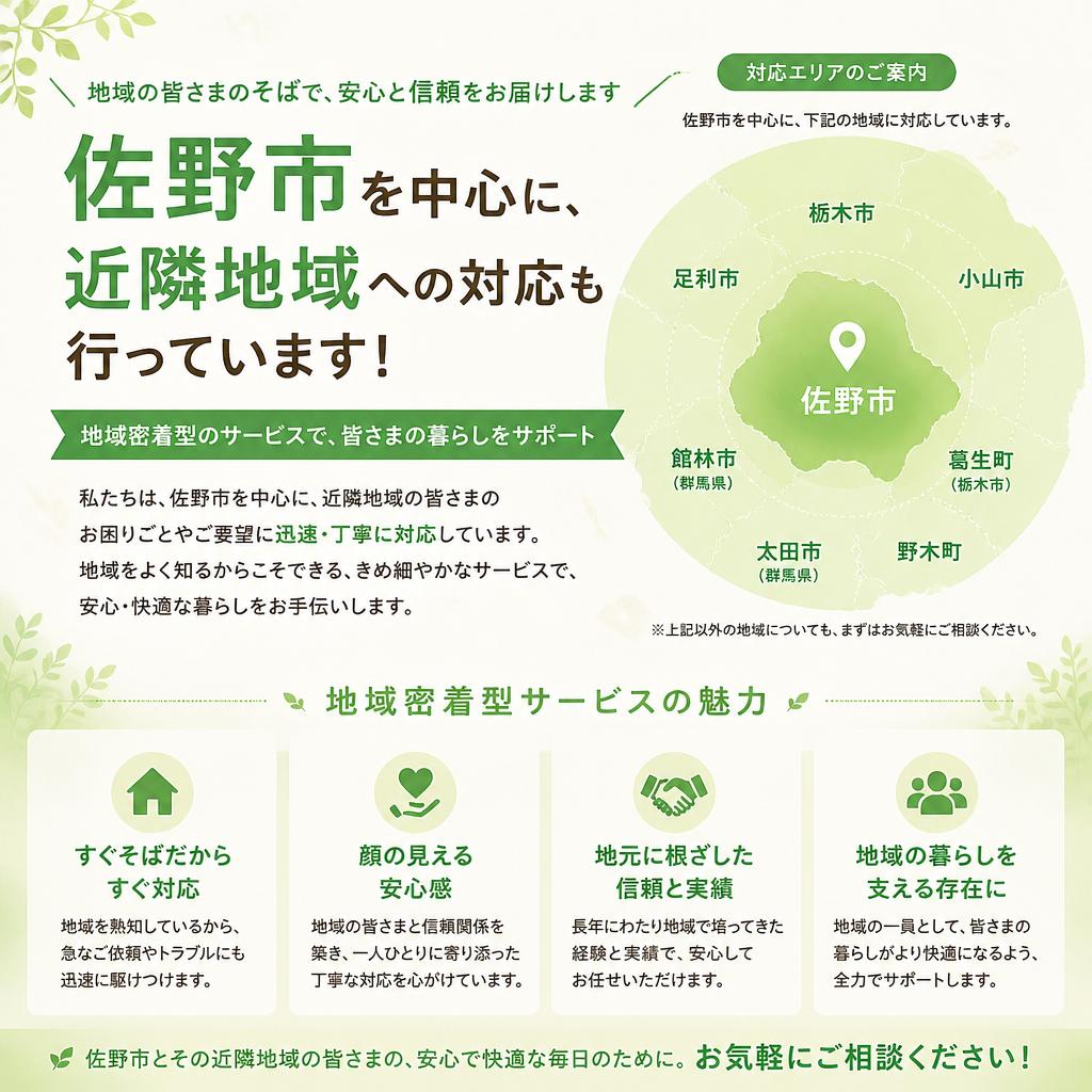対応エリアと地域密着サービスの利点