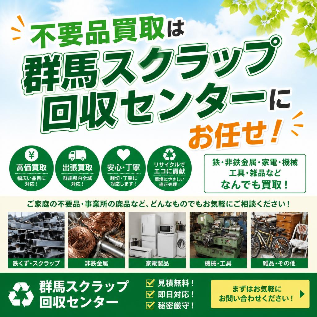 不要品買取は群馬スクラップ回収センターにお任せ！
