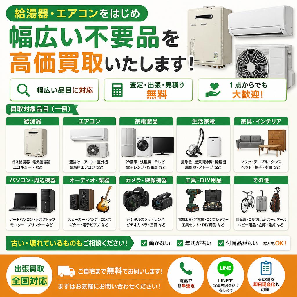 不要品買取対象品目