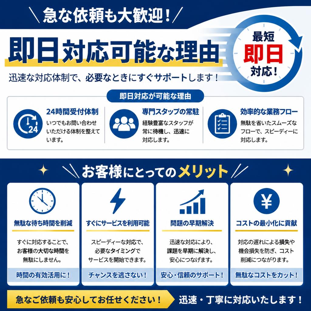 即日対応のメリット