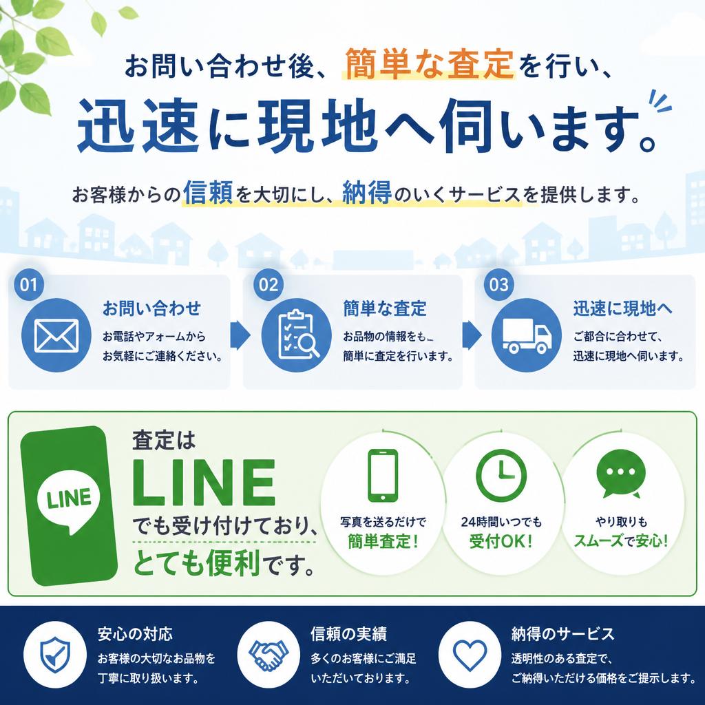 簡単査定と迅速な対応