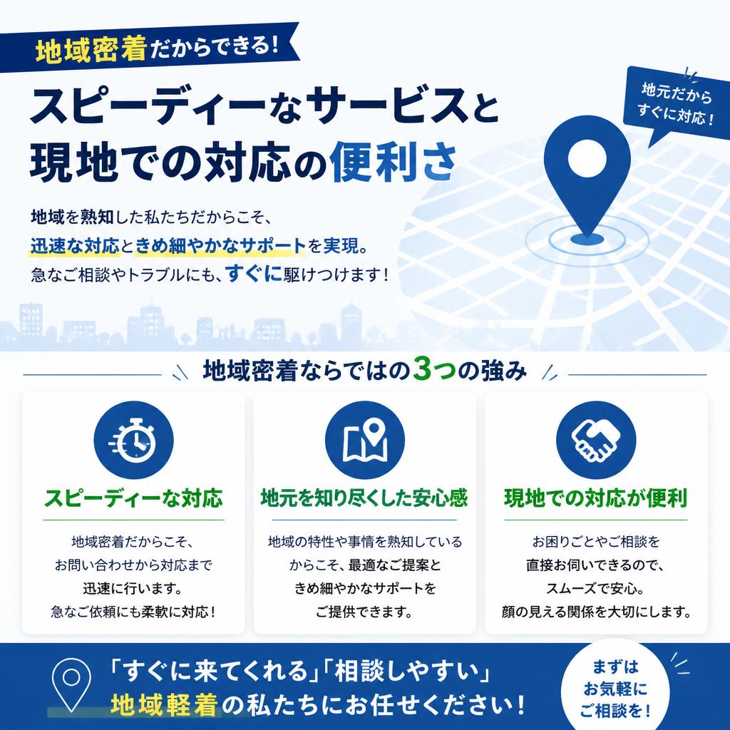 4. 地域密着の利点