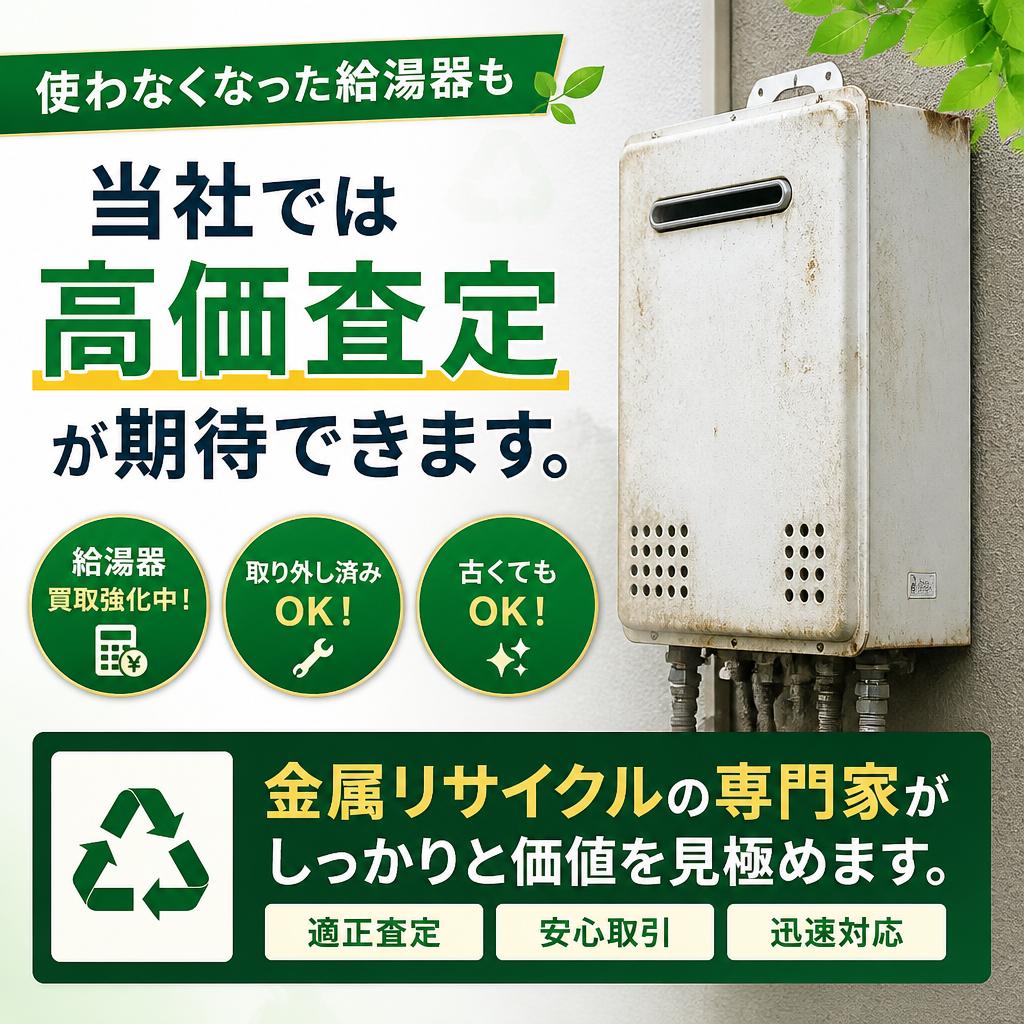 給湯器の高価買取