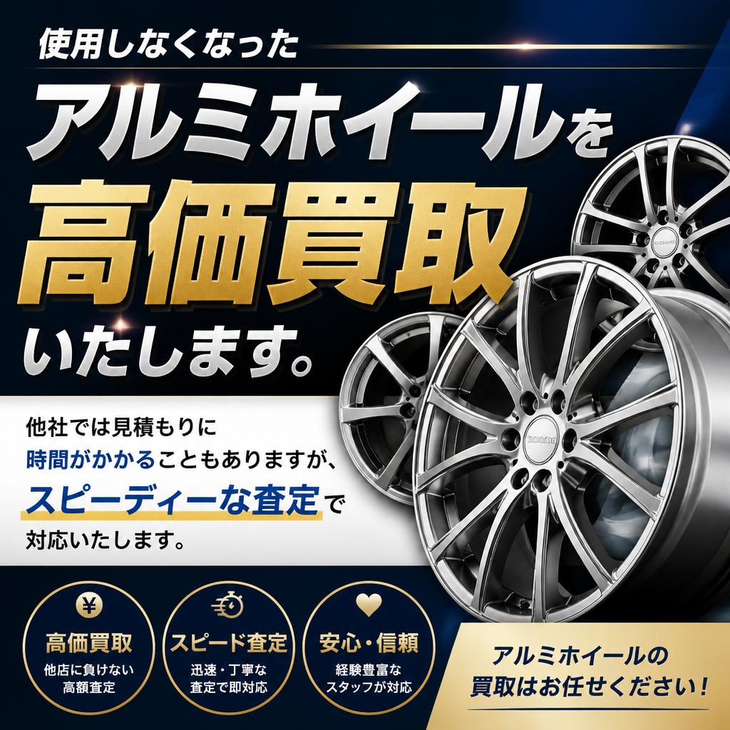 アルミホイールの高価買取