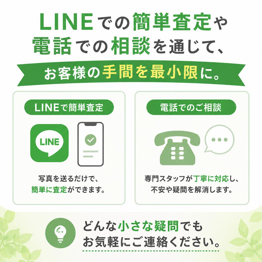 簡単査定と柔軟な相談受付