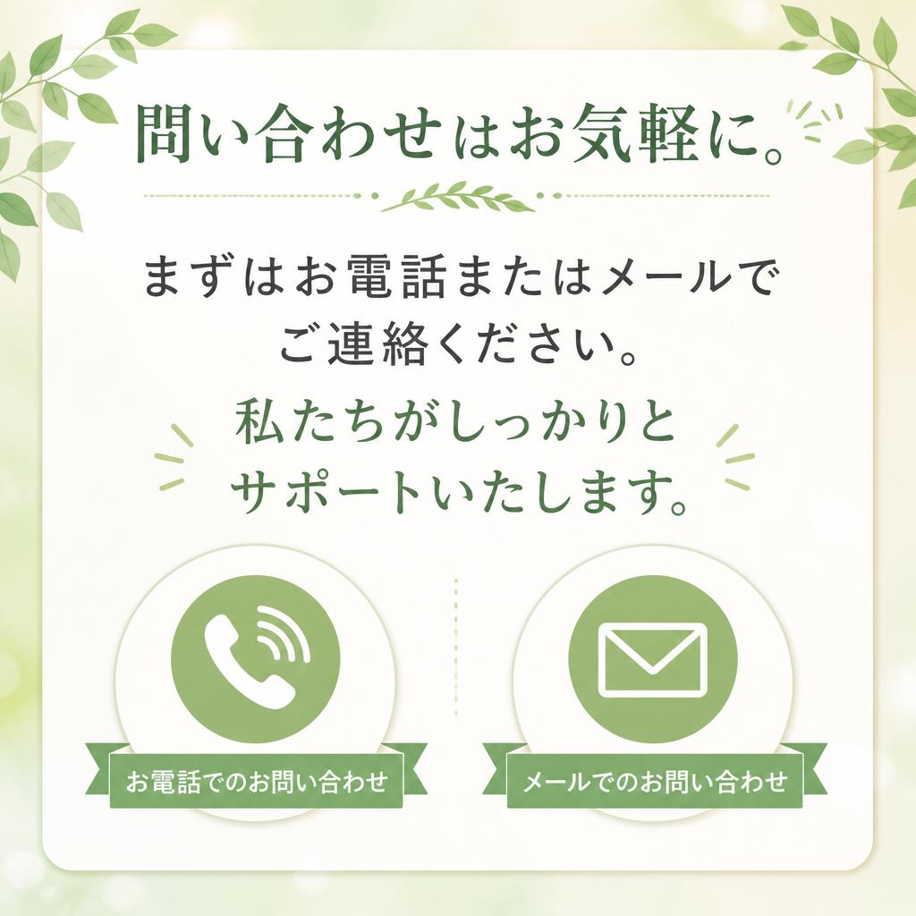 安心の連絡方法とお問合せ
