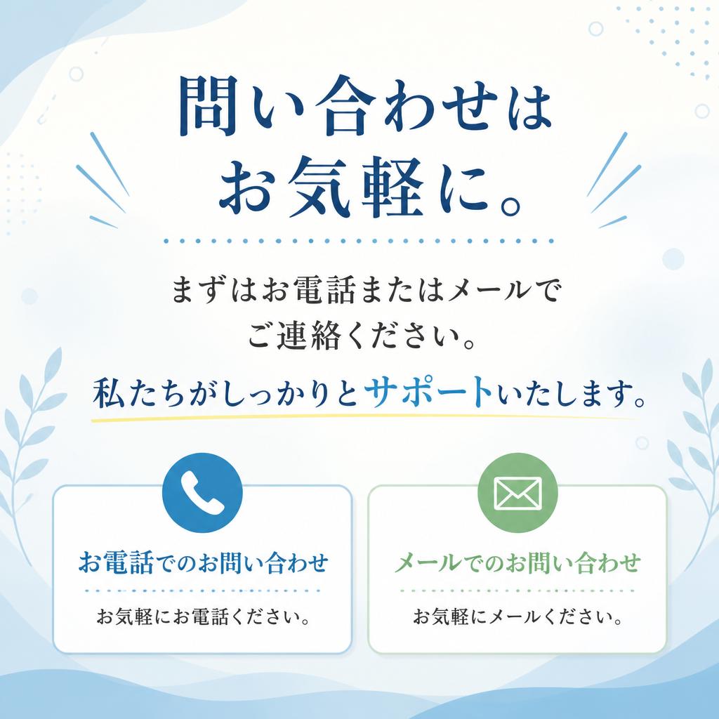 安心の連絡方法とお問合せ