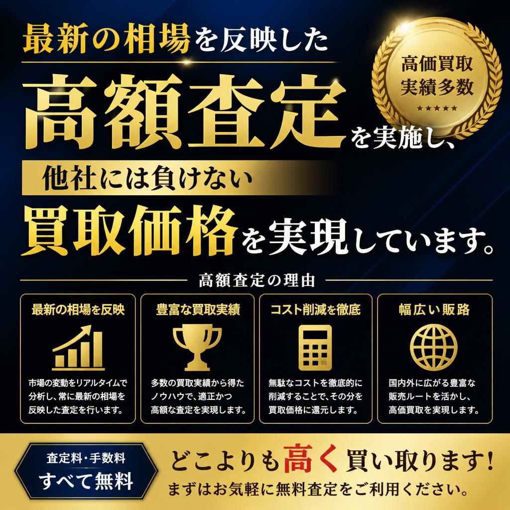 高価買取の理由