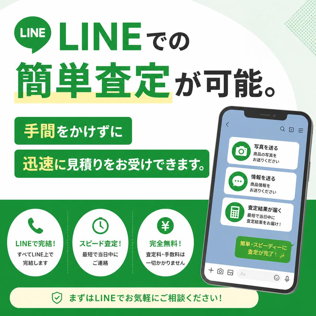 簡単見積り・査定