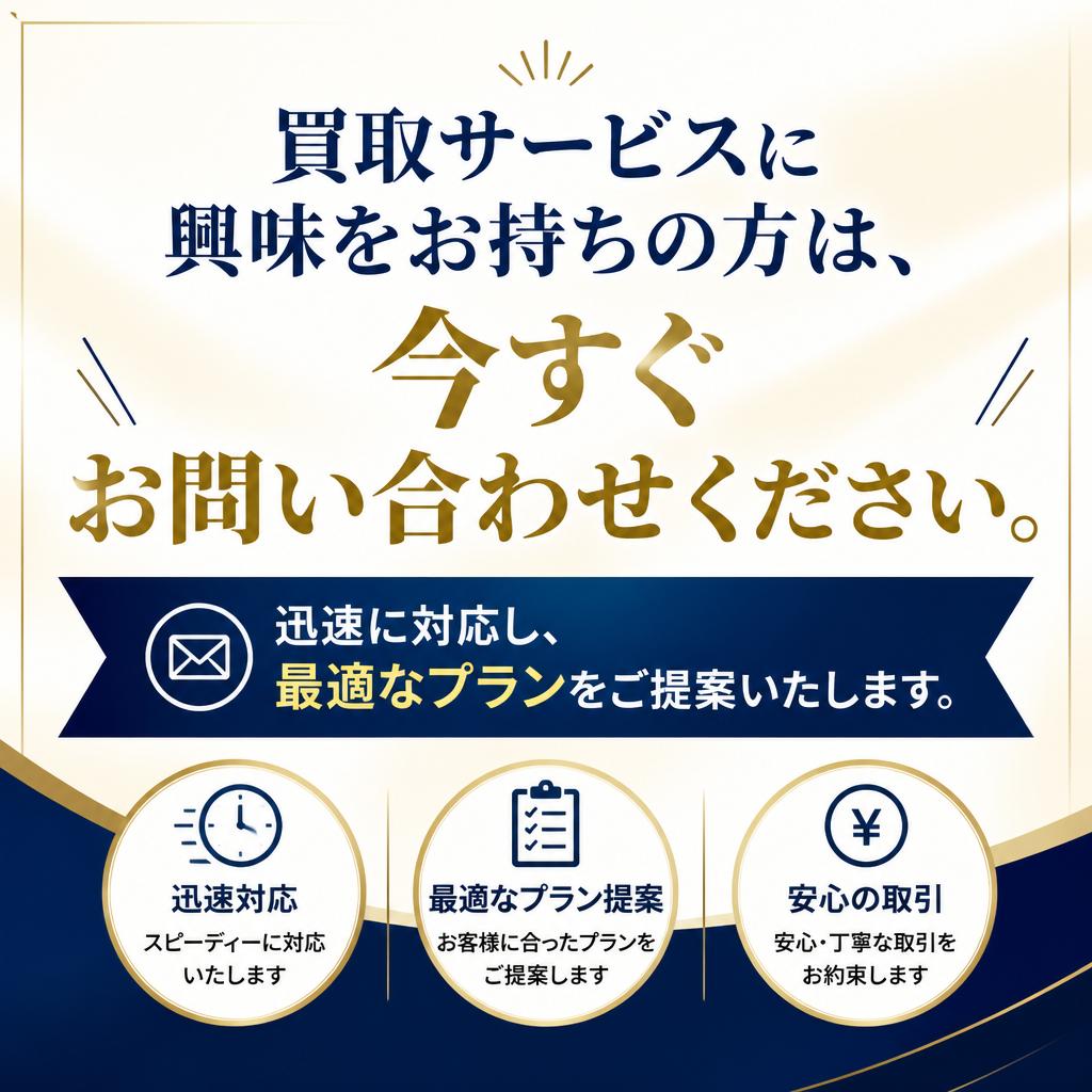 今すぐお問合せを!