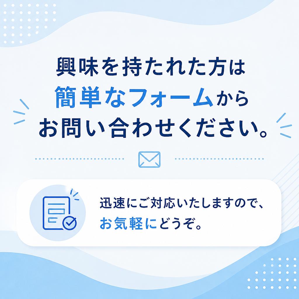 今すぐお問い合わせを！