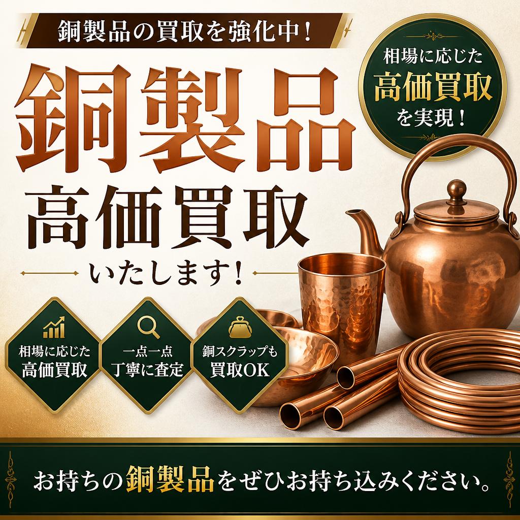 銅の高価買取