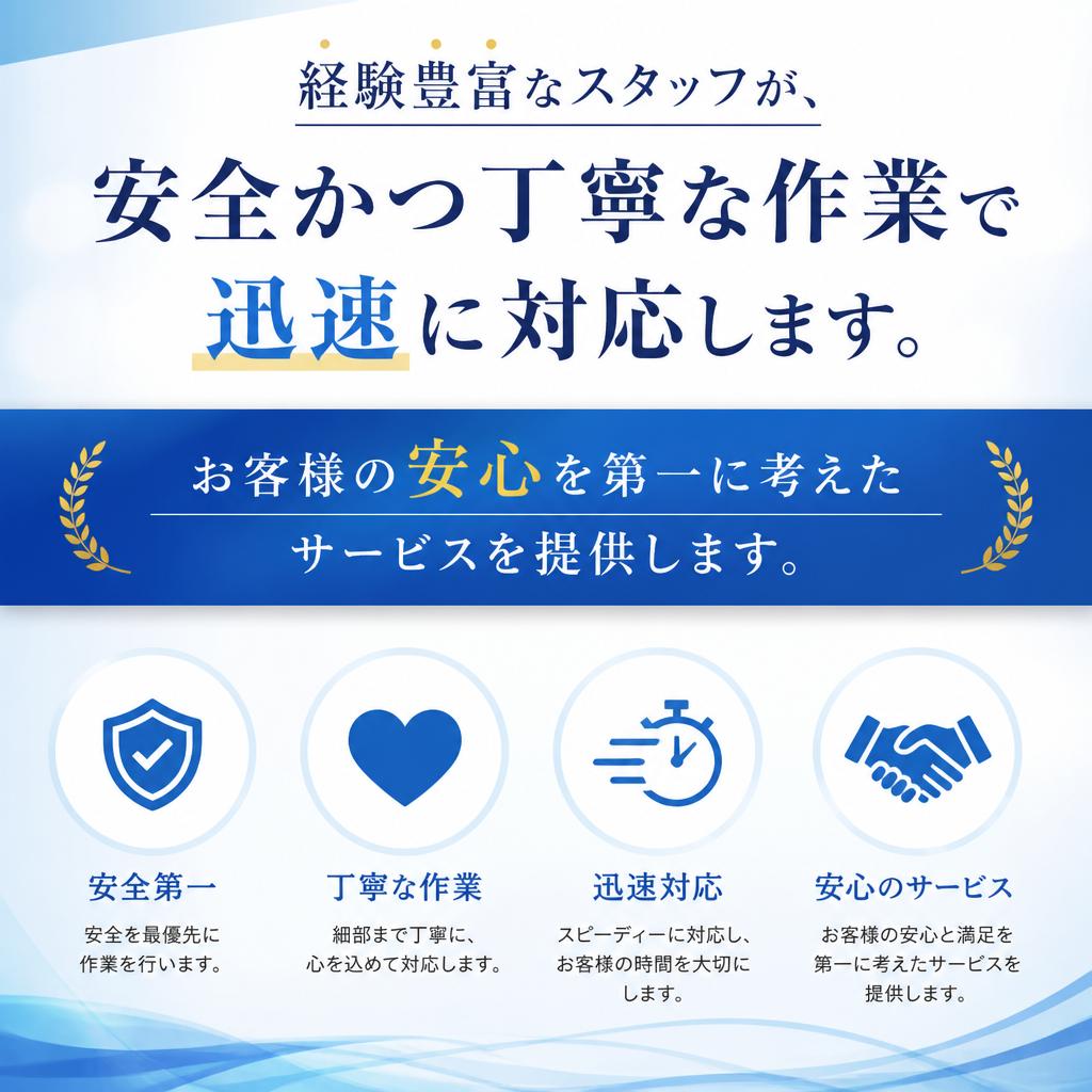 安全・丁寧な対応