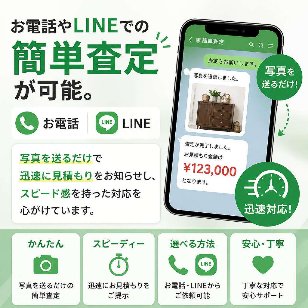 簡単見積もり・査定方法